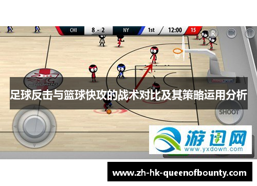 足球反击与篮球快攻的战术对比及其策略运用分析