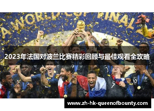 2023年法国对波兰比赛精彩回顾与最佳观看全攻略