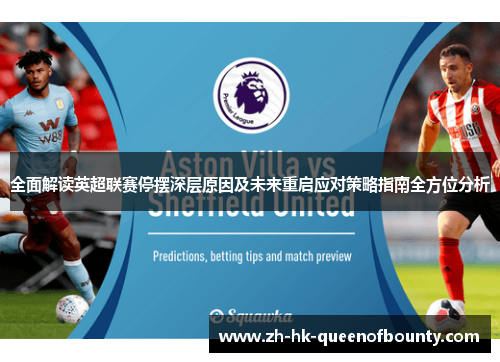 全面解读英超联赛停摆深层原因及未来重启应对策略指南全方位分析