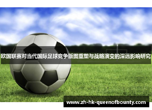 欧国联赛对当代国际足球竞争版图重塑与战略演变的深远影响研究