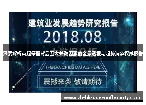 深度解析英超停摆背后五大关键因素的全景透视与趋势洞察权威报告