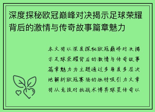 深度探秘欧冠巅峰对决揭示足球荣耀背后的激情与传奇故事篇章魅力