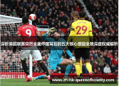 深析英超联赛突然全面停摆背后的五大核心原因全景深度权威解析