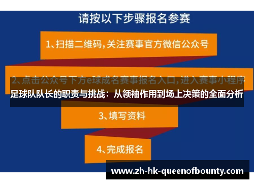 足球队队长的职责与挑战：从领袖作用到场上决策的全面分析