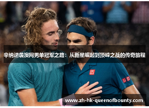 辛纳逆袭澳网男单冠军之路：从新星崛起到顶峰之战的传奇旅程