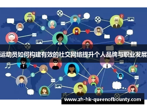 运动员如何构建有效的社交网络提升个人品牌与职业发展