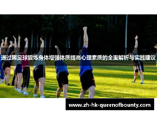 通过踢足球锻炼身体增强体质提高心理素质的全面解析与实践建议