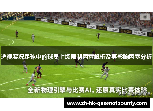 透视实况足球中的球员上场限制因素解析及其影响因素分析