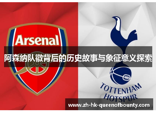 阿森纳队徽背后的历史故事与象征意义探索