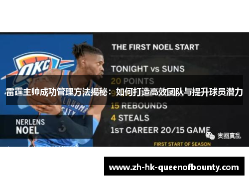 雷霆主帅成功管理方法揭秘：如何打造高效团队与提升球员潜力