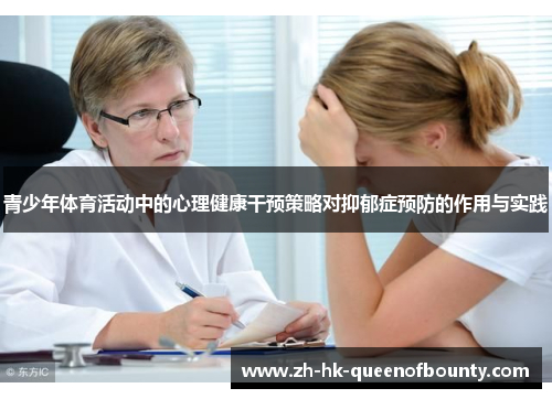 青少年体育活动中的心理健康干预策略对抑郁症预防的作用与实践