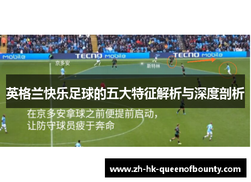 英格兰快乐足球的五大特征解析与深度剖析