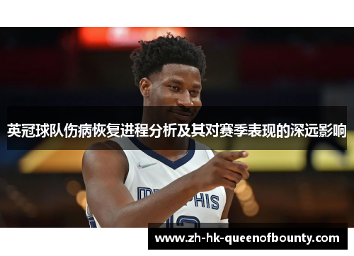 英冠球队伤病恢复进程分析及其对赛季表现的深远影响