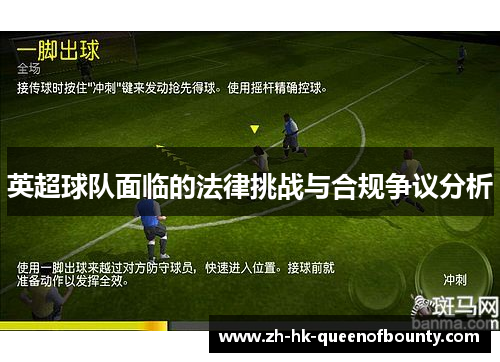 英超球队面临的法律挑战与合规争议分析