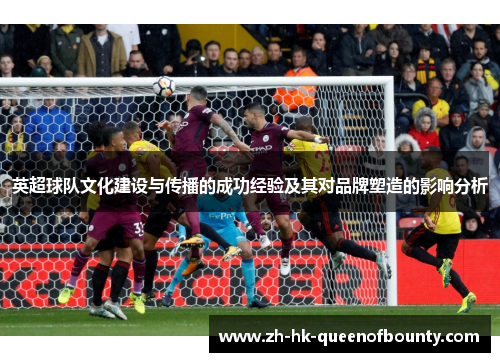 英超球队文化建设与传播的成功经验及其对品牌塑造的影响分析