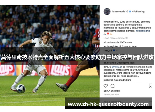 莫德里奇技术特点全面解析五大核心要素助力中场掌控与团队进攻