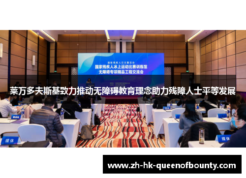 莱万多夫斯基致力推动无障碍教育理念助力残障人士平等发展