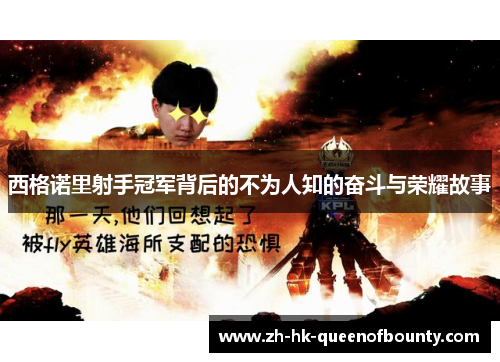 西格诺里射手冠军背后的不为人知的奋斗与荣耀故事