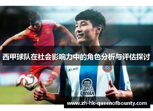 西甲球队在社会影响力中的角色分析与评估探讨