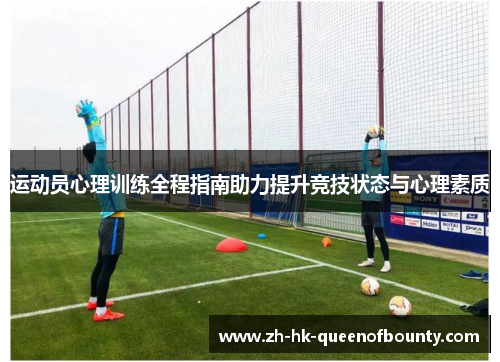 运动员心理训练全程指南助力提升竞技状态与心理素质