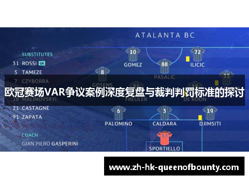 欧冠赛场VAR争议案例深度复盘与裁判判罚标准的探讨