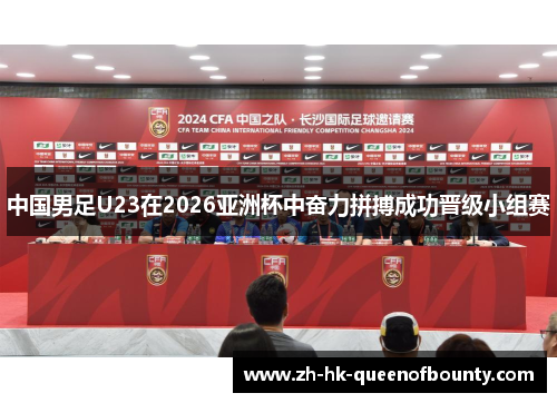 中国男足U23在2026亚洲杯中奋力拼搏成功晋级小组赛