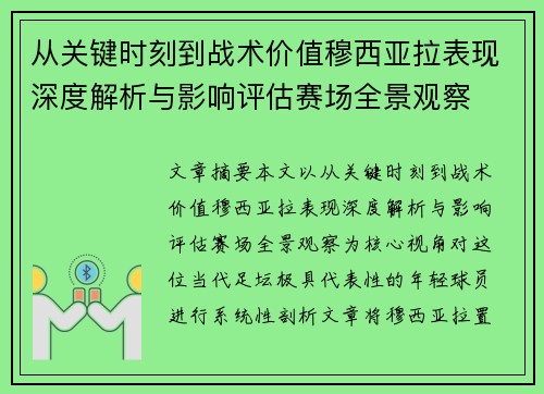 从关键时刻到战术价值穆西亚拉表现深度解析与影响评估赛场全景观察