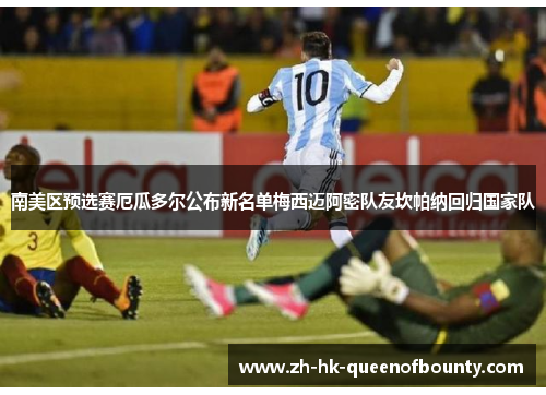 南美区预选赛厄瓜多尔公布新名单梅西迈阿密队友坎帕纳回归国家队
