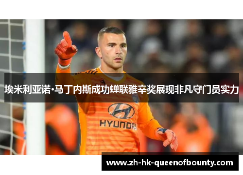 埃米利亚诺·马丁内斯成功蝉联雅辛奖展现非凡守门员实力