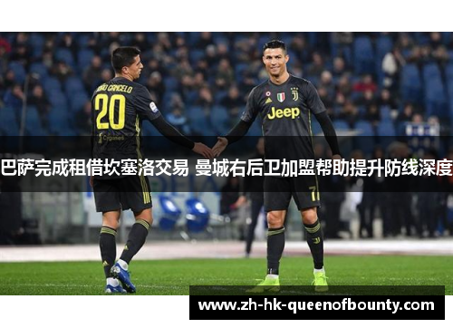 巴萨完成租借坎塞洛交易 曼城右后卫加盟帮助提升防线深度