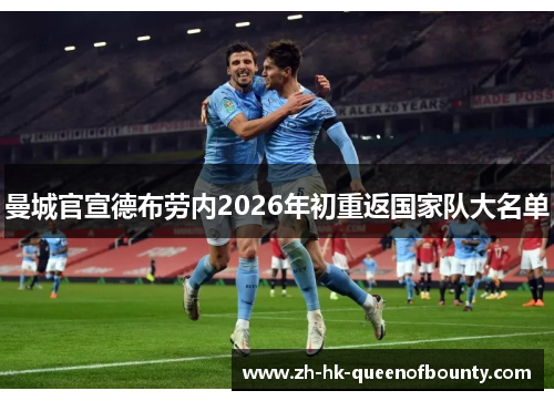 曼城官宣德布劳内2026年初重返国家队大名单