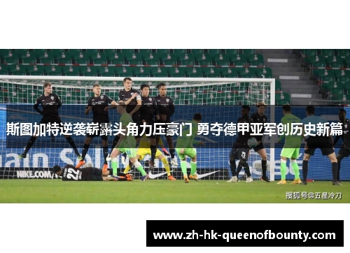 斯图加特逆袭崭露头角力压豪门 勇夺德甲亚军创历史新篇