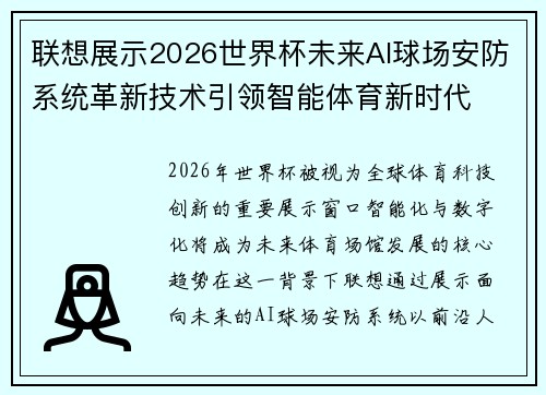 联想展示2026世界杯未来AI球场安防系统革新技术引领智能体育新时代 联想展示2026世界杯未来AI球场安防系统革新技术引领智能体育新时代