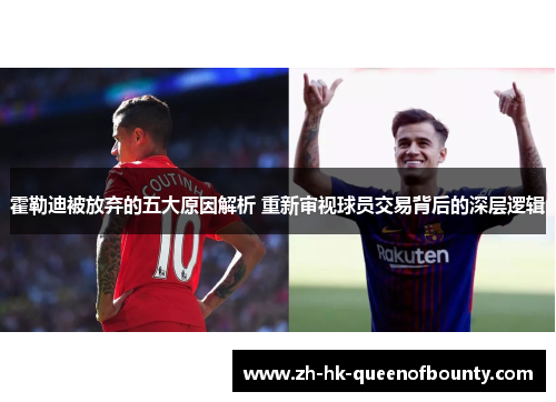 霍勒迪被放弃的五大原因解析 重新审视球员交易背后的深层逻辑