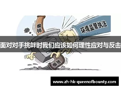 面对对手挑衅时我们应该如何理性应对与反击