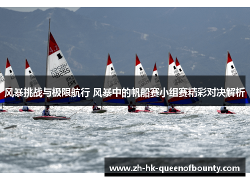 风暴挑战与极限航行 风暴中的帆船赛小组赛精彩对决解析