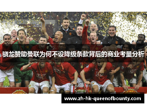 骁龙赞助曼联为何不设降级条款背后的商业考量分析