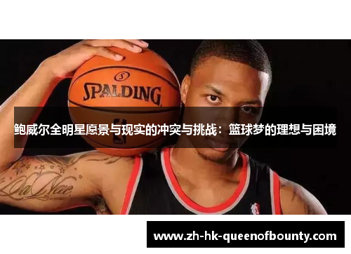 鲍威尔全明星愿景与现实的冲突与挑战：篮球梦的理想与困境