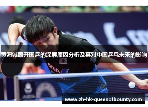 黄海诚离开国乒的深层原因分析及其对中国乒乓未来的影响