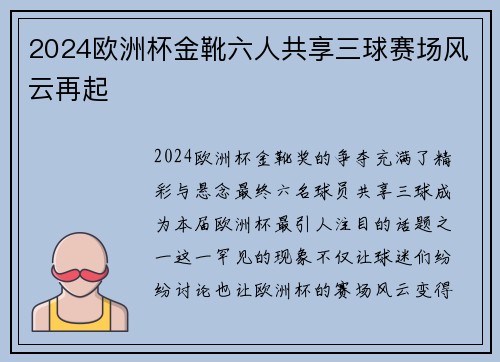 2024欧洲杯金靴六人共享三球赛场风云再起