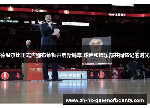 德泽尔比正式告别布莱顿开启新篇章 球迷和俱乐部共同铭记的时光