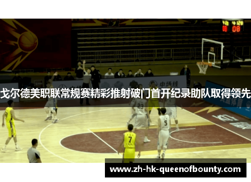 戈尔德美职联常规赛精彩推射破门首开纪录助队取得领先