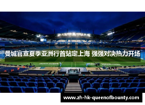 曼城官宣夏季亚洲行首站定上海 强强对决热力开场