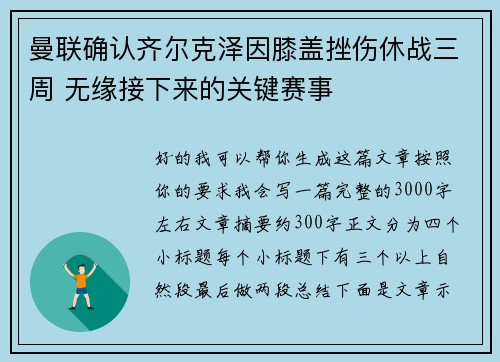 曼联确认齐尔克泽因膝盖挫伤休战三周 无缘接下来的关键赛事