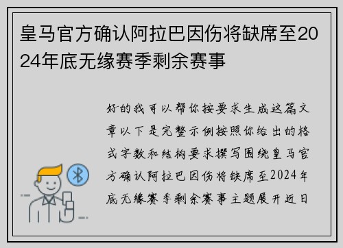 皇马官方确认阿拉巴因伤将缺席至2024年底无缘赛季剩余赛事