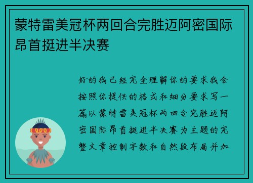 蒙特雷美冠杯两回合完胜迈阿密国际昂首挺进半决赛