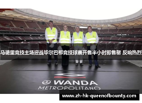 马德里竞技主场迎战毕尔巴鄂竞技球票开售半小时即售罄 反响热烈
