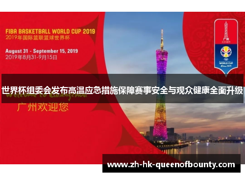 世界杯组委会发布高温应急措施保障赛事安全与观众健康全面升级