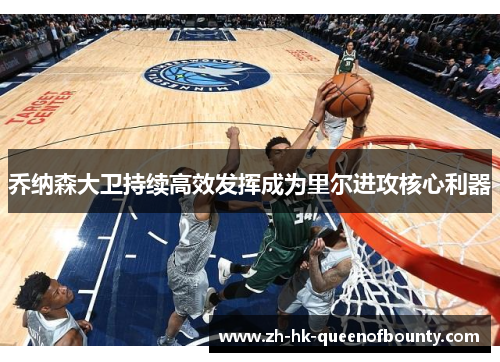 乔纳森大卫持续高效发挥成为里尔进攻核心利器