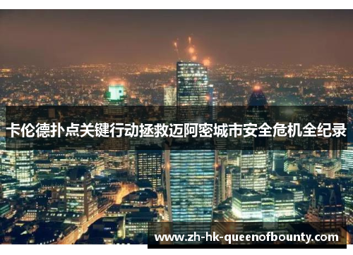 卡伦德扑点关键行动拯救迈阿密城市安全危机全纪录 卡伦德扑点关键行动拯救迈阿密城市安全危机全纪录